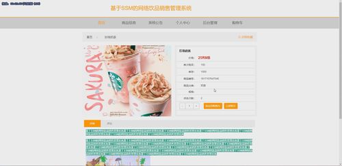 基于SSM框架的网络饮品销售管理系统设计与实现